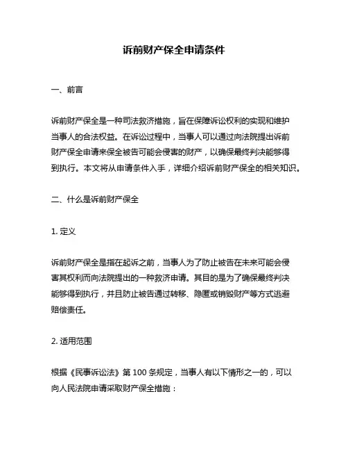 诉前财产保全申请条件