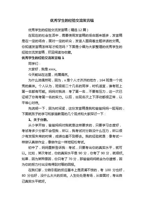 优秀学生的经验交流发言稿（精选12篇）