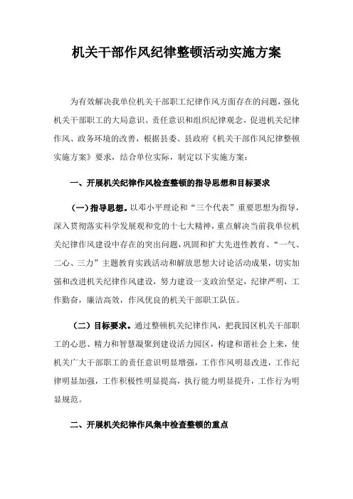 机关干部作风纪律整顿活动实施方案