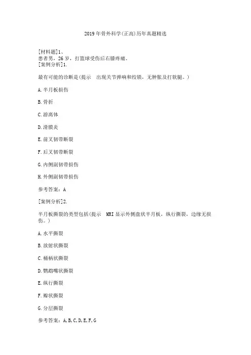 2019年骨外科学(正高)历年真题精选