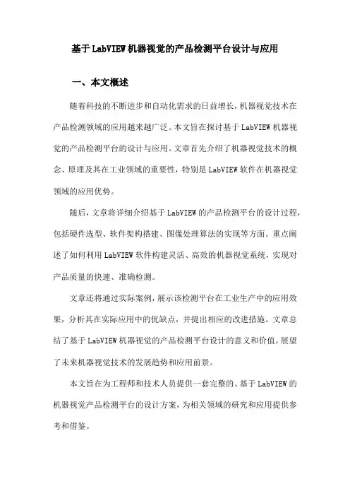 基于LabVIEW机器视觉的产品检测平台设计与应用