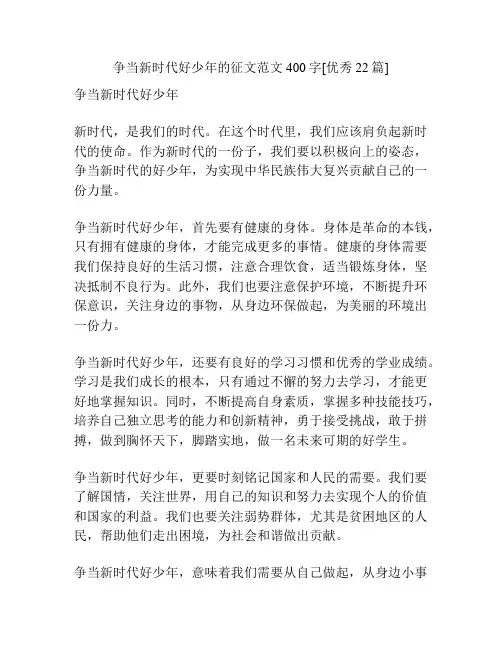 争当新时代好少年的征文范文400字[优秀22篇]