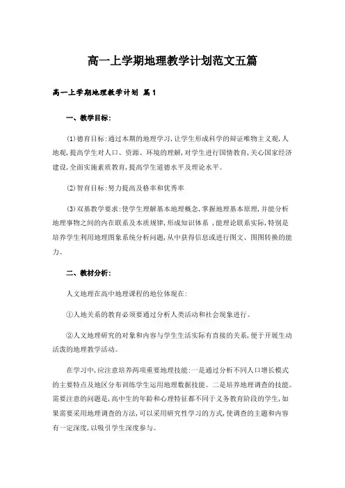 高一上学期地理教学计划范文五篇