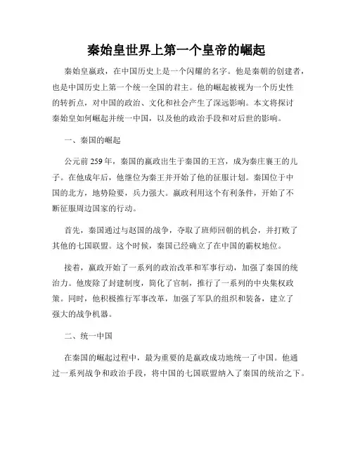 秦始皇世界上第一个皇帝的崛起
