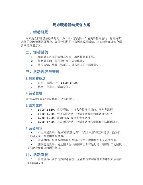 周末暖场活动策划方案