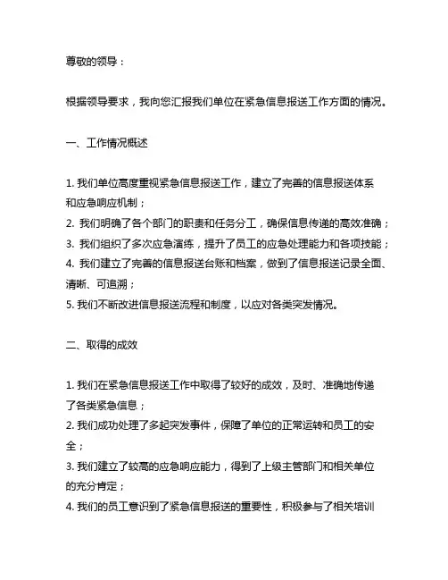 关于紧急信息报送工作的情况汇报