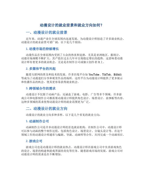 动漫设计的就业前景和就业方向怎么样呢