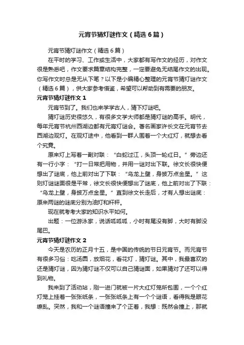 元宵节猜灯谜作文（精选6篇）