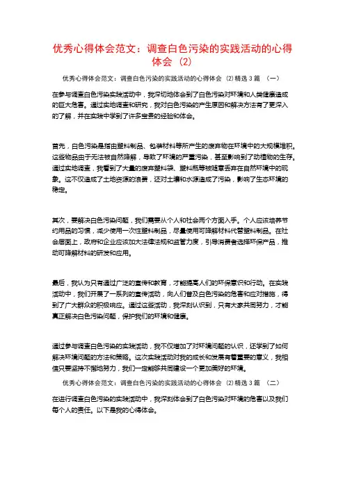 优秀心得体会范文：调查白色污染的实践活动的心得体会3篇
