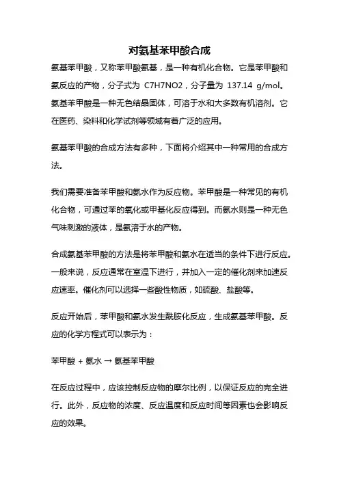 对氨基苯甲酸合成