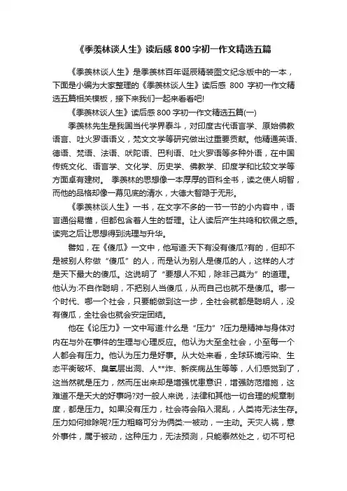 《季羡林谈人生》读后感800字初一作文精选五篇
