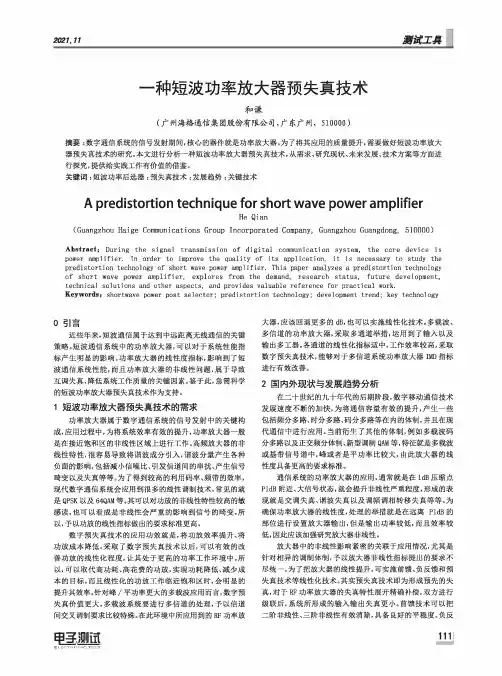 一种短波功率放大器预失真技术