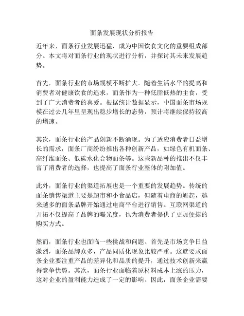 面条发展现状分析报告