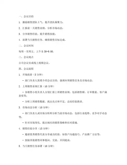 销售部门晨会方案