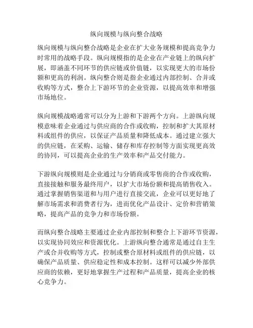 纵向规模与纵向整合战略