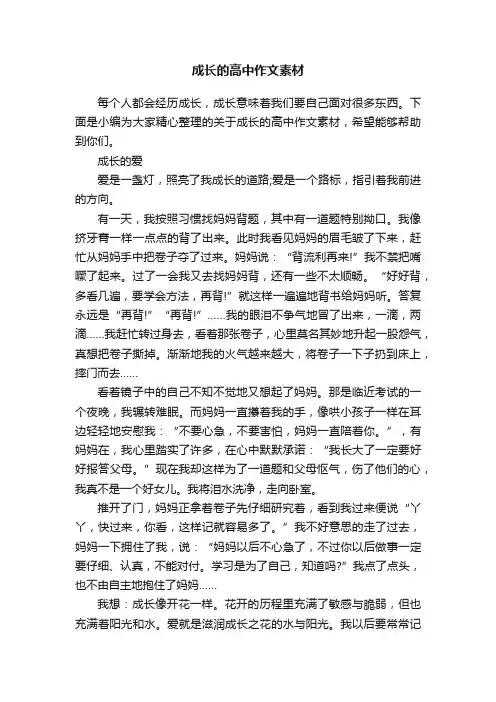 成长的高中作文素材