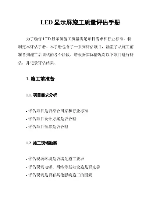 LED显示屏施工质量评估手册