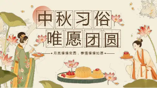 中秋习俗介绍 课件(共33张PPT)
