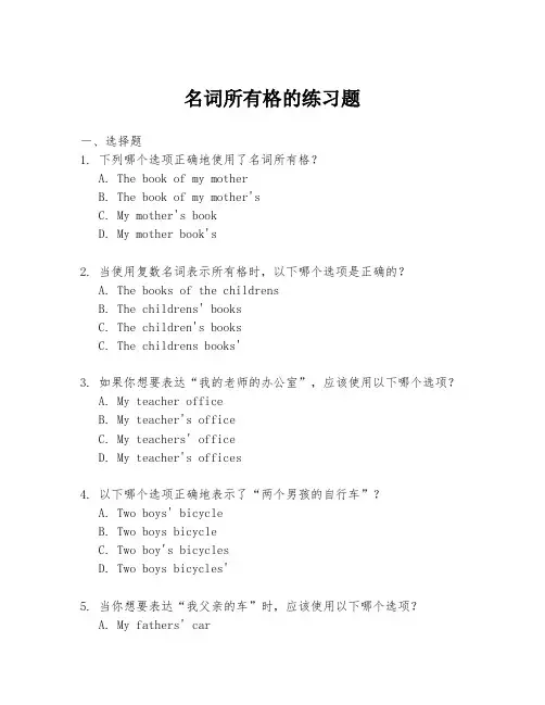 名词所有格的练习题