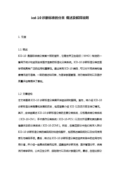 icd-10诊断标准的分类 概述及解释说明