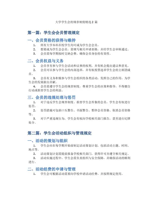 大学学生会的规章制度精选2篇