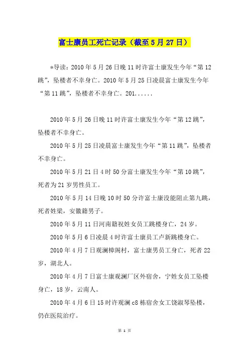 富士康员工死亡记录(截至5月27日)