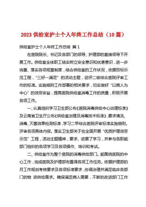 2023供应室护士个人年终工作总结(10篇)