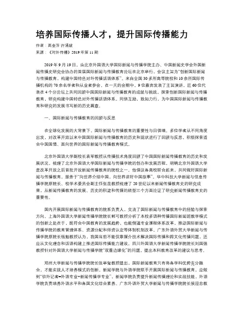 培养国际传播人才,提升国际传播能力