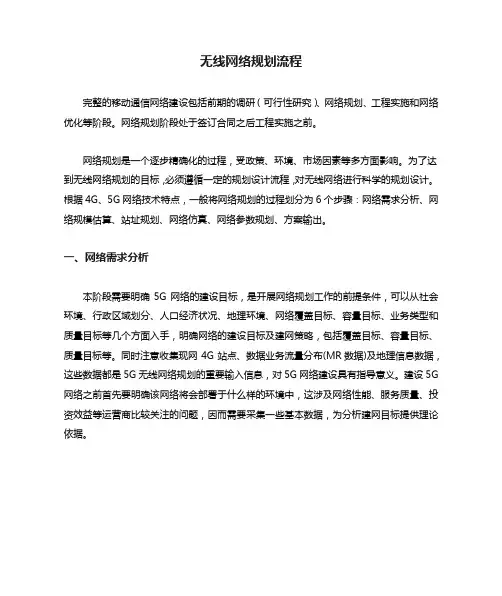 无线网络规划流程