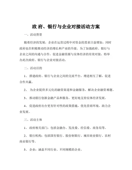 政 府、银行与企业对接活动方案