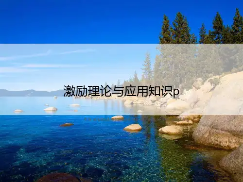 激励理论与应用知识