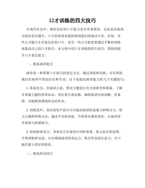 口才训练的四大技巧