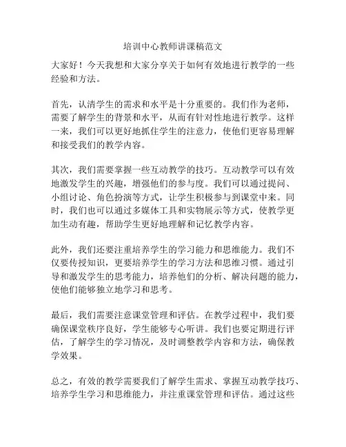 培训中心教师讲课稿范文