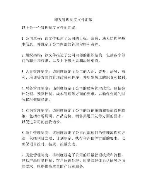 印发管理制度文件汇编