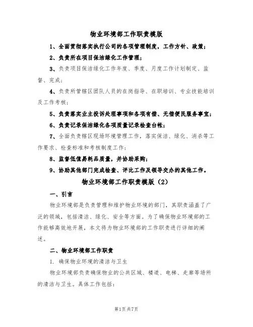 物业环境部工作职责模版（3篇）