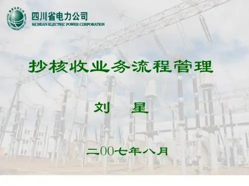 抄核收业务流程管理