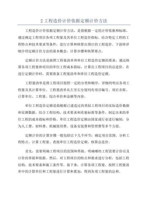 2工程造价计价依据定额计价方法