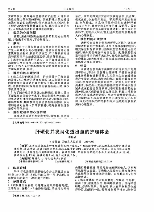 肝硬化并发消化道出血的护理体会