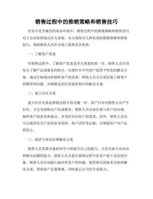销售过程中的推销策略和销售技巧