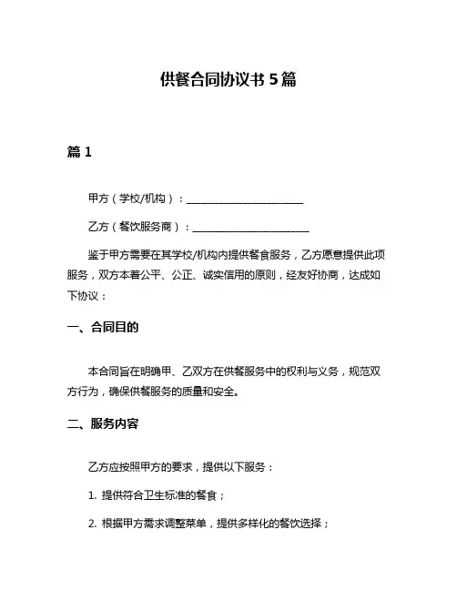 供餐合同协议书5篇