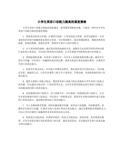 小学生英语口语能力提高的课堂策略