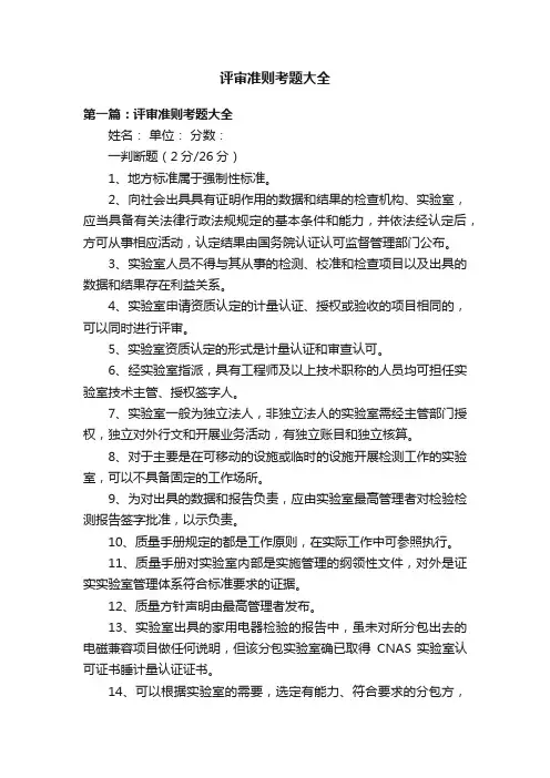 评审准则考题大全