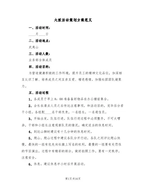 大型活动策划方案范文(6篇)