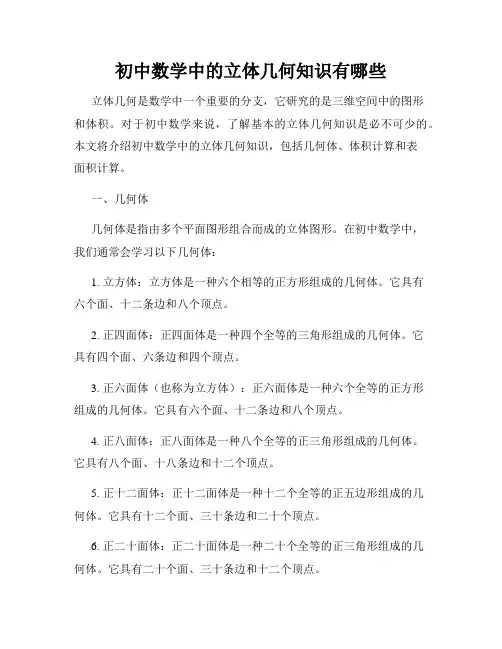 初中数学中的立体几何知识有哪些