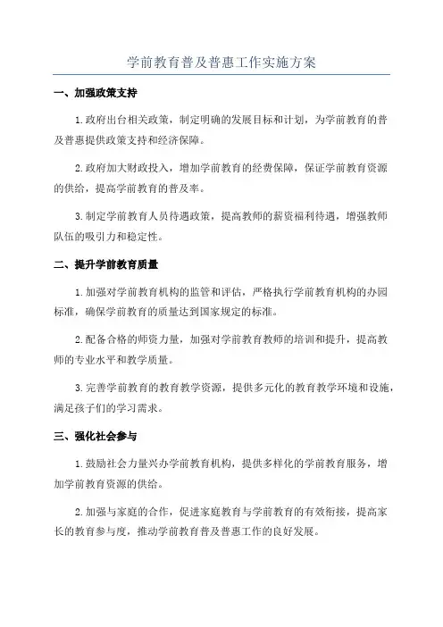 学前教育普及普惠工作实施方案