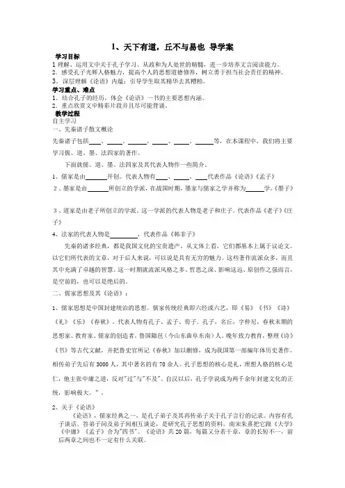 《天下有道,丘不与易也》导学案-人教版高中语文选修《先秦诸子选读》