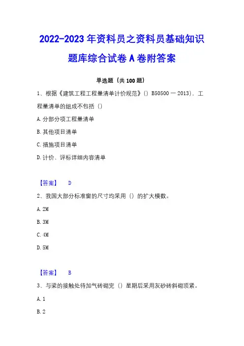 2022-2023年资料员之资料员基础知识题库综合试卷A卷附答案