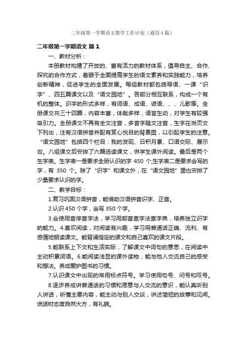 二年级第一学期语文教学工作计划（通用4篇）