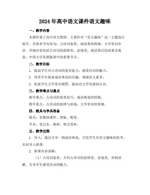 2024年高中语文课件语文趣味