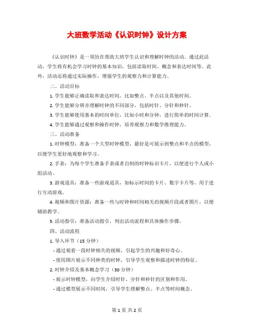 大班数学活动《认识时钟》设计方案